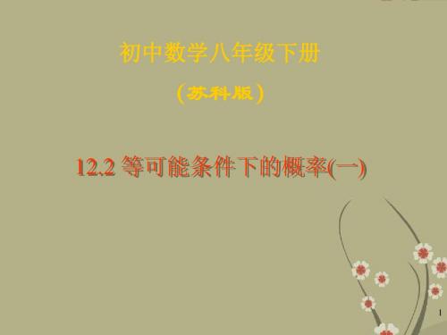 江苏省无锡市长安中学八年级数学下册 第十二章《认识概率》12.2等可能条件下的概率(一)(2)课件 苏科版