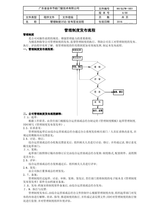 管理文件---管理制度讨论发布签发单【可编辑范本】