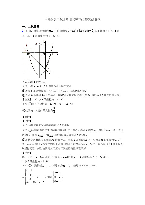 中考数学 二次函数 培优练习(含答案)含答案