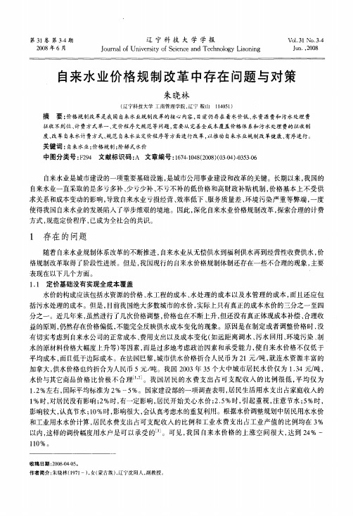 自来水业价格规制改革中存在问题与对策