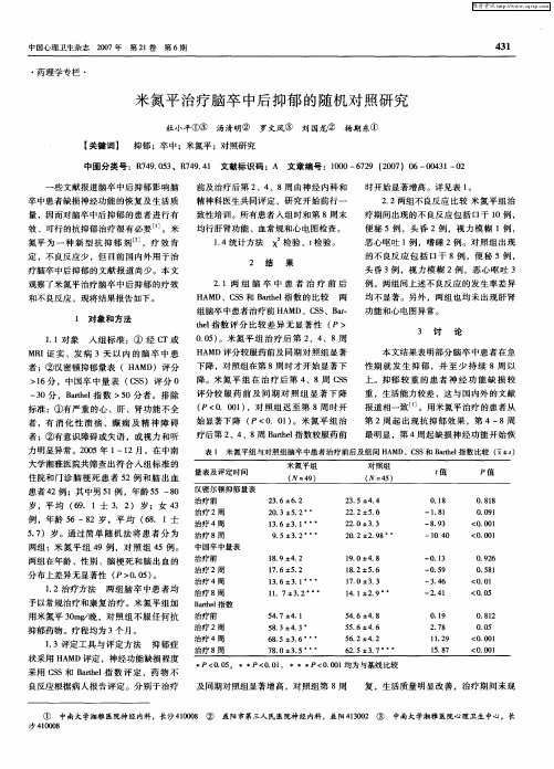 米氮平治疗脑卒中后抑郁的随机对照研究