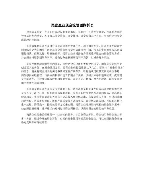 民营企业现金流管理探析2