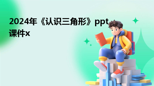 20242024年《认识三角形》ppt课件x