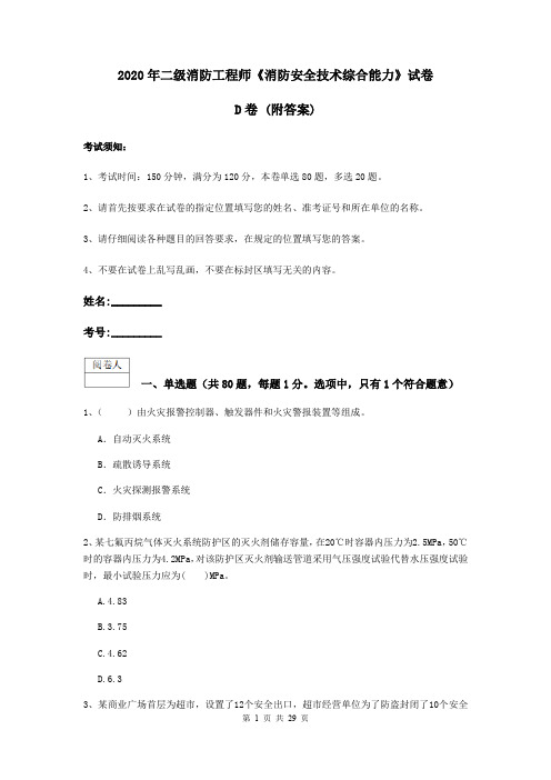 2020年二级消防工程师《消防安全技术综合能力》试卷D卷 (附答案)