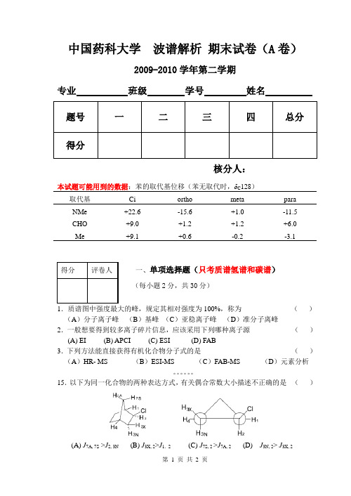 中国药科大学 波普解析期末试卷