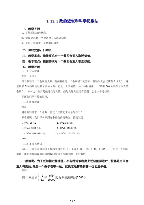 【推荐】2020七年级数学(北京课改版)上册.11.1数的近似和科学记数法教案.doc