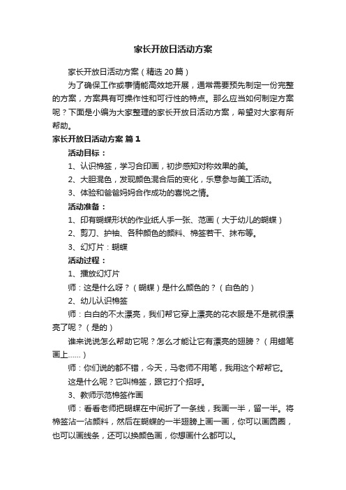 家长开放日活动方案