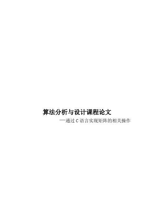 c语言实现矩阵的相关操作