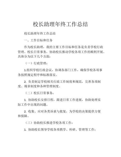 校长助理年终工作总结