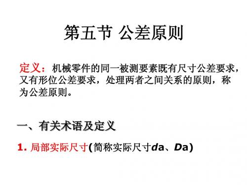 第三章3公差原则及形位公差选用