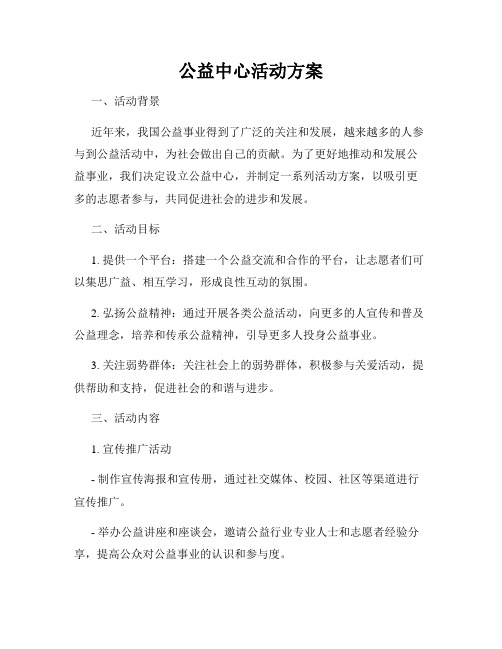 公益中心活动方案