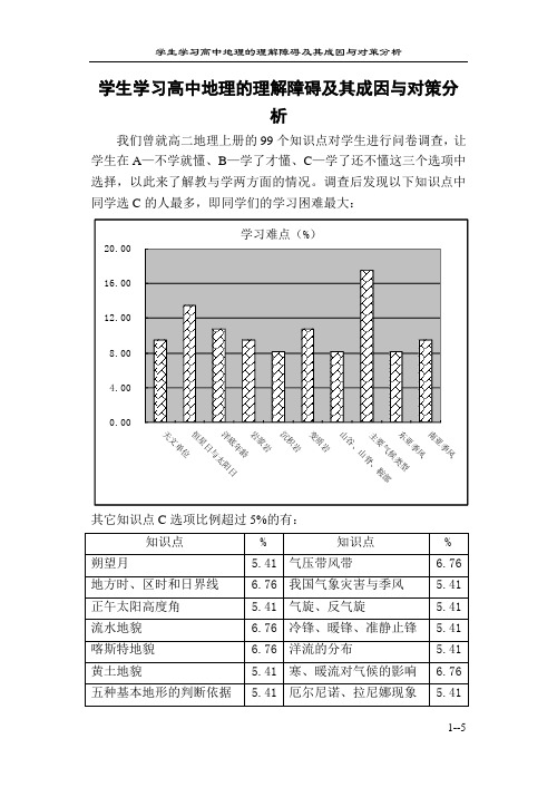 学生学习高中地理的理解障碍及其成因与对策分析