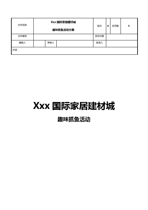 房地产趣味抓鱼暖场活动方案