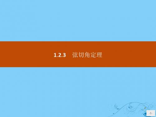 高中数学第一章相似三角形定理与圆幂定理1.2.3弦切角定理课件新人教B版选修4_1