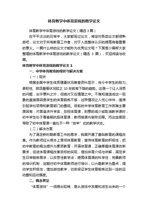 体育教学中体育游戏的教学论文（精选3篇）