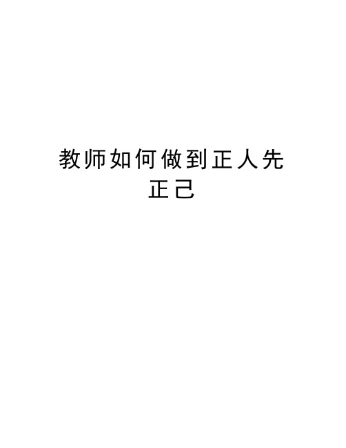 教师如何做到正人先正己讲课讲稿