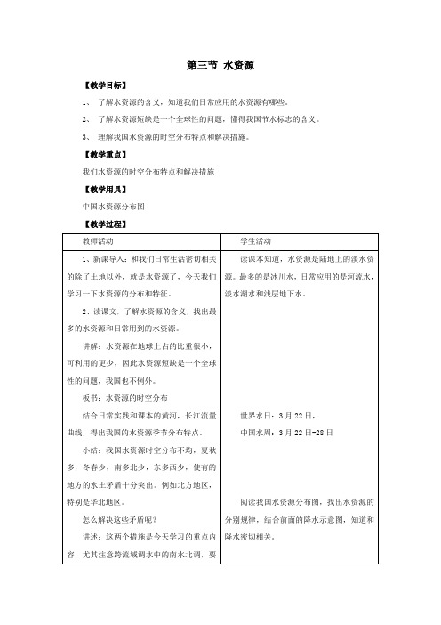 最新初二地理八年级上册第三节《水资源》优质教案