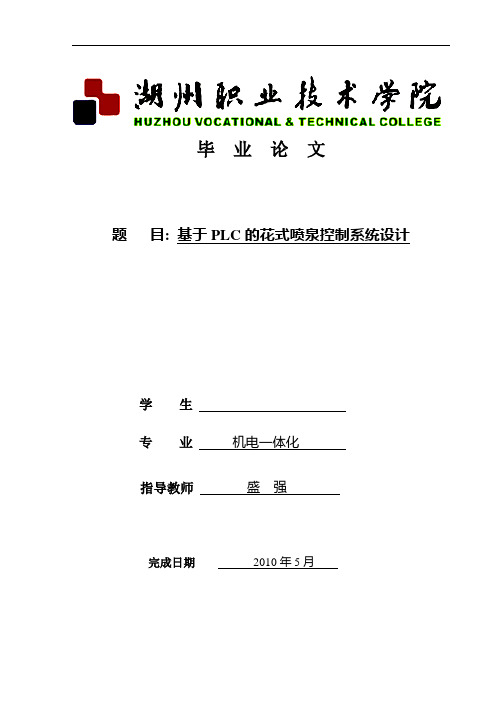 毕业论文：基于PLC的花式喷泉控制系统设计