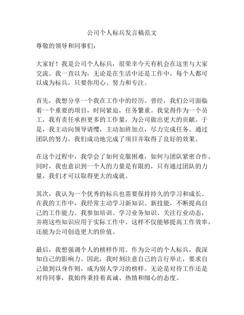 公司个人标兵发言稿范文