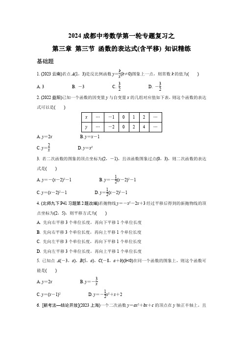 2024成都中考数学第一轮专题复习之第三章 第三节 函数的表达式(含平移) 知识精练(含答案)