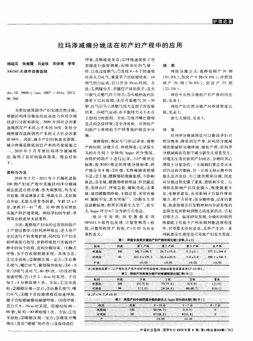 拉玛泽减痛分娩法在初产妇产程中的应用