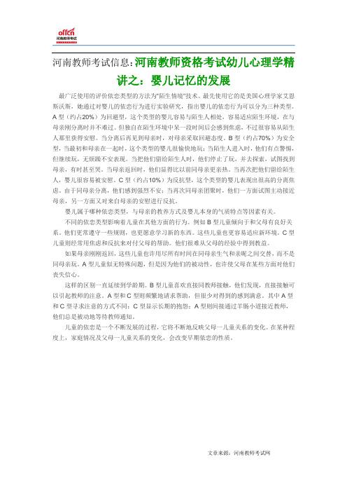 河南教师考试信息：河南教师资格考试幼儿心理学精讲之：婴儿记忆的发展