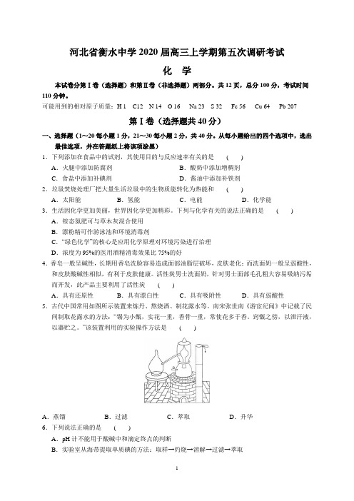 河北省衡水中学2020届高三上学期第五次调研考试(化学)