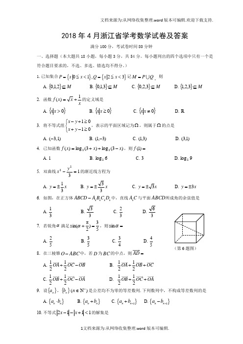 2018年浙江学考数学真题试卷及答案wold版新