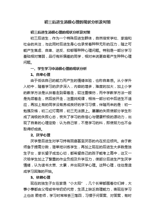 初三后进生消极心理的现状分析及对策