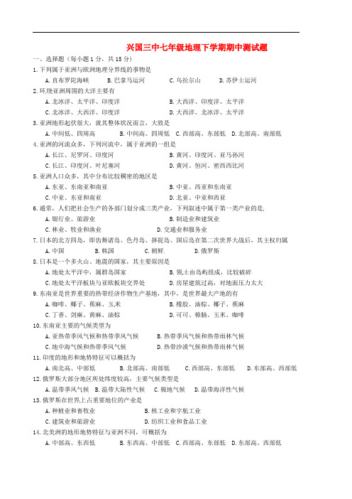 江西省兴国县第三中学七年级地理下学期期中测试题(无答案) 粤教版