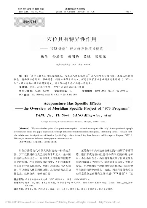 穴位具有特异性作用_973计划_经穴特异性项目概览_杨洁