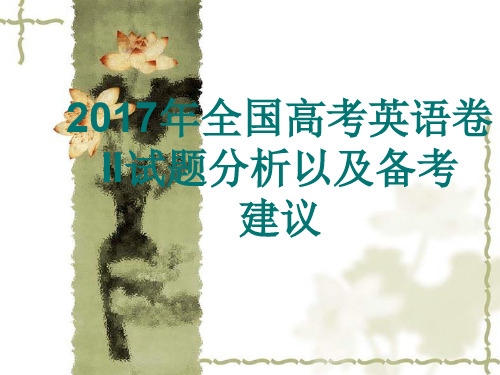 2017年全国高考英语卷II试题分析以及备考建议