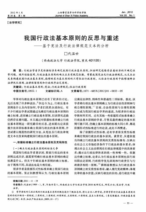 我国行政法基本原则的反思与重述——基于宪法及行政法律规范文本的分析