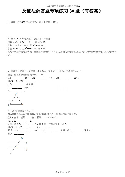 反证法解答题专项练习30题(有答案)ok