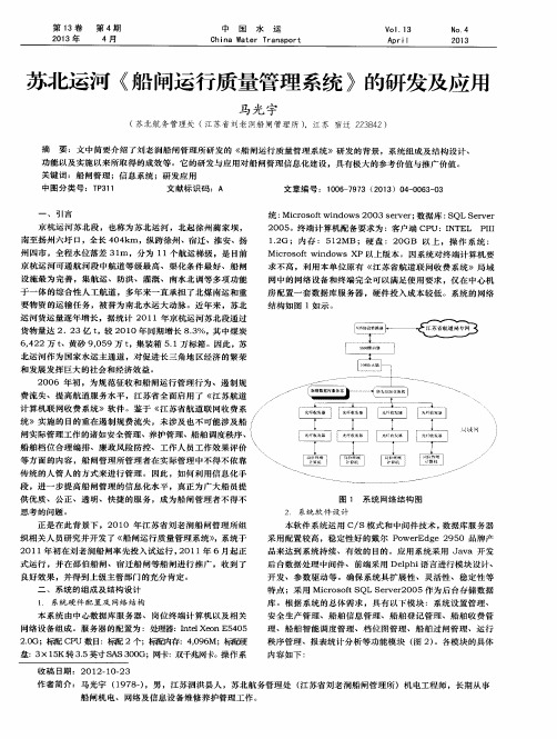 苏北运河《船闸运行质量管理系统》的研发及应用