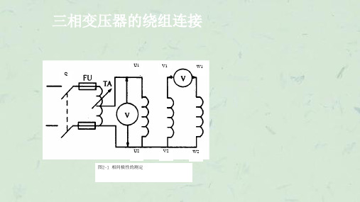 项目02三相变压器的绕组连接课件.ppt