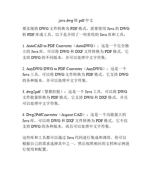 java dwg转pdf 中文