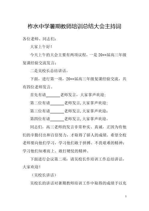 柞水中学暑期教师培训总结大会主持词