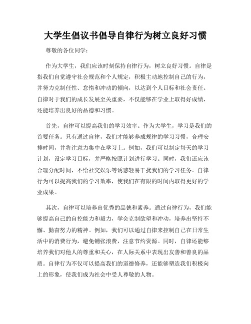 大学生倡议书倡导自律行为树立良好习惯