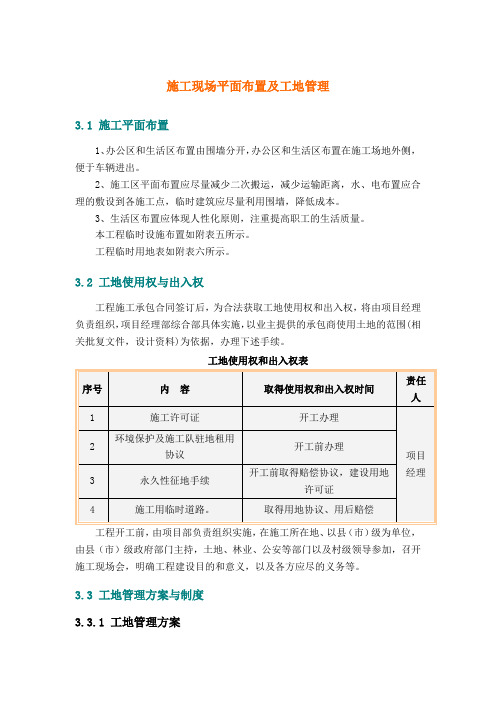 施工现场平面布置及工地管理