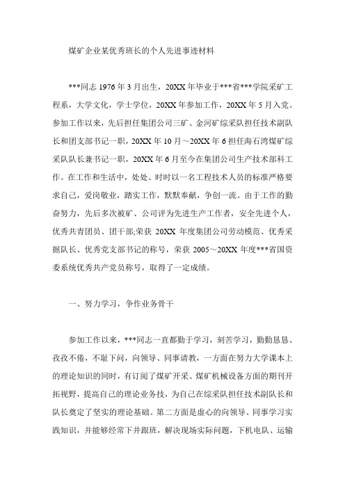 煤矿企业某优秀班长的个人先进事迹材料