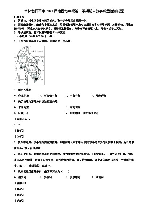 吉林省四平市2022届地理七年级第二学期期末教学质量检测试题含解析