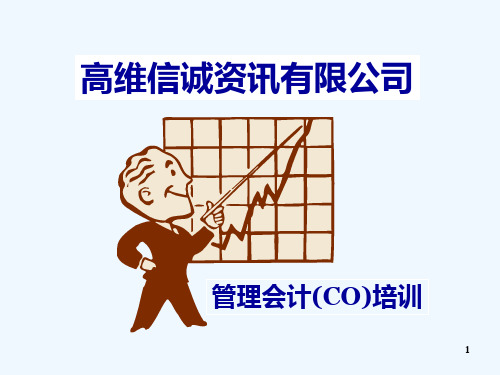 SAP-CO成本控制培训
