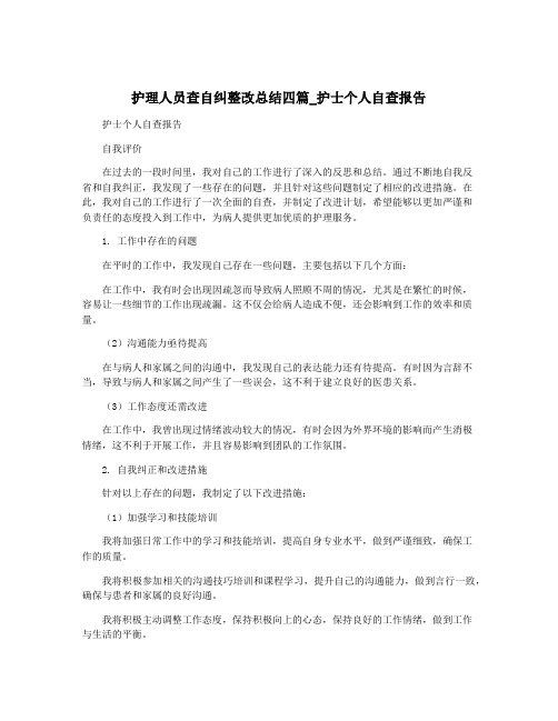 护理人员查自纠整改总结四篇_护士个人自查报告