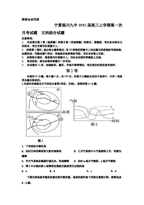 宁夏银川九中2015届高三上学期第一次月考试题  文科综合试题