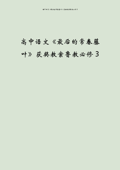 高中语文《最后的常春藤叶》获奖教案鲁教必修3