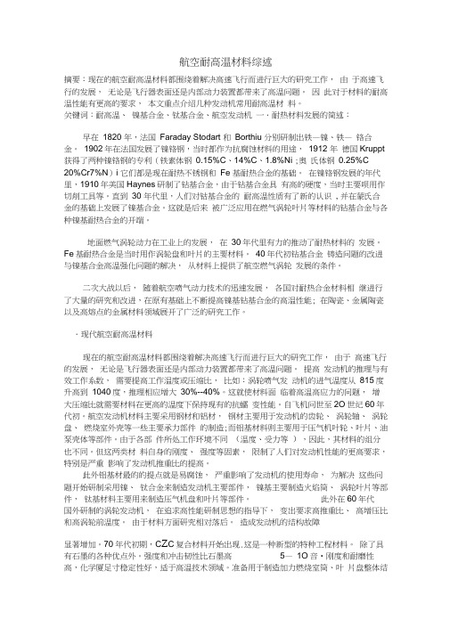 航空耐高温材料综述-