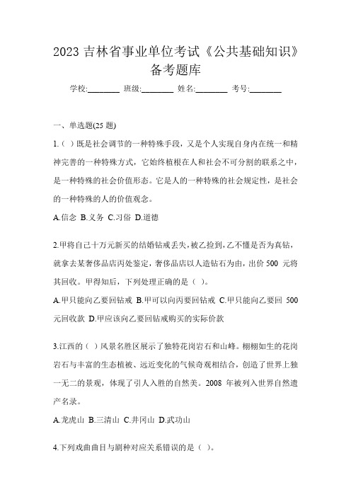 2023吉林省事业单位考试《公共基础知识》备考题库