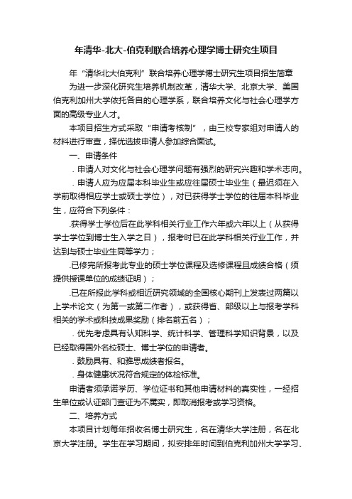 年清华-北大-伯克利联合培养心理学博士研究生项目