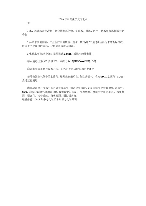 2019年中考化学复习之水